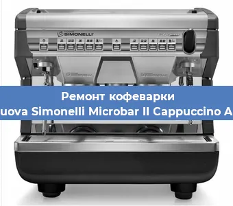 Чистка кофемашины Nuova Simonelli Microbar II Cappuccino AD от кофейных масел в Красноярске